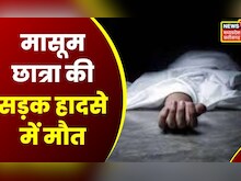 Breaking news : सड़क हादसे में मासूम की हुई मोत | Bhopal News | Accident | Top News | Latest News