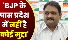 Raipur News। BJP सांसदों के Delhi दौरे पर Congress का तंज,'BJP के पास प्रदेश में नहीं है कोई मुद्दा'