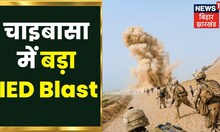 Breaking News: Chaibasa में Search Operation के दौरान बड़ा धमाका, 5 जवान हुए घायल | IED Blast | News