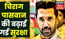 Delhi News : 33 जवानों की सुरक्षा में रहेंगे Chirag Paswan , IB रिपोर्ट पर केंद्र ने दी Z सिक्योरिटी
