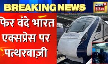 Breaking news: इस बार Visakhapatnam में Vande Bharat Train पर पत्थरबाज़ी। Hindi News।Andhra Pradesh
