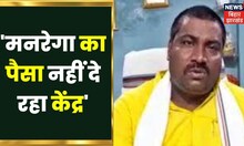 Bihar News: राशि देने में केंद्र की लापरवाही - पंचायती राज मंत्री मुरारी प्रसाद गौतम। Mgnrega Bihar
