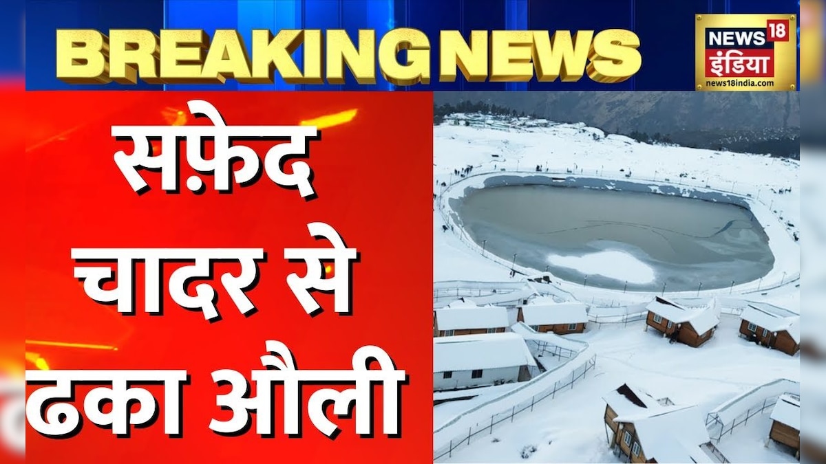 Uttarakhand Weather: Auli में भारी बर्फबारी, पूरा इलाक़ा सफ़ेद चादर से ढका। Latest Hindi News 2 1673512569 9ac472a9 9d96 46f3 b74d 6506e18ea457