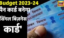 Budget 2023 | PAN | पैन कार्ड बन सकता है ‘Single Business ID’! | NSWS |  PM Modi | FM | Hindi News