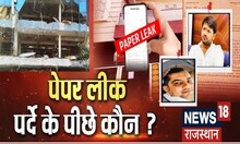 RPSC Paper Leak: Suresh Dhaka के बाद Saran पर एक्शन, पेपर लीक केस में पर्दे के पीछे कौन है? | News18