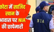 कोटा मे साजिद खान के आवास पर NIA की छापेमारी