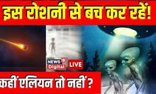 Live । धरती पर आ रहे हैं एलियन ? आखिर आसमान से निकली रोशनी क्या है ? Gujarat Mysterious Light