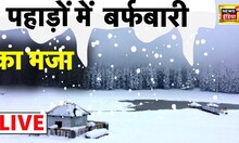 LIVE: कुदरत का नज़ारा,पहाड़ों पर बर्फबारी ने चढ़ाया पारा | Hindi News | Snowfall | Climate Change