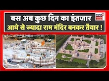 Live | बस अब कुछ दिन का इंतजार, आधे से ज्यादा Ram Mandir बनकर तैयार | Ayodhya Ram Mandir | UP News