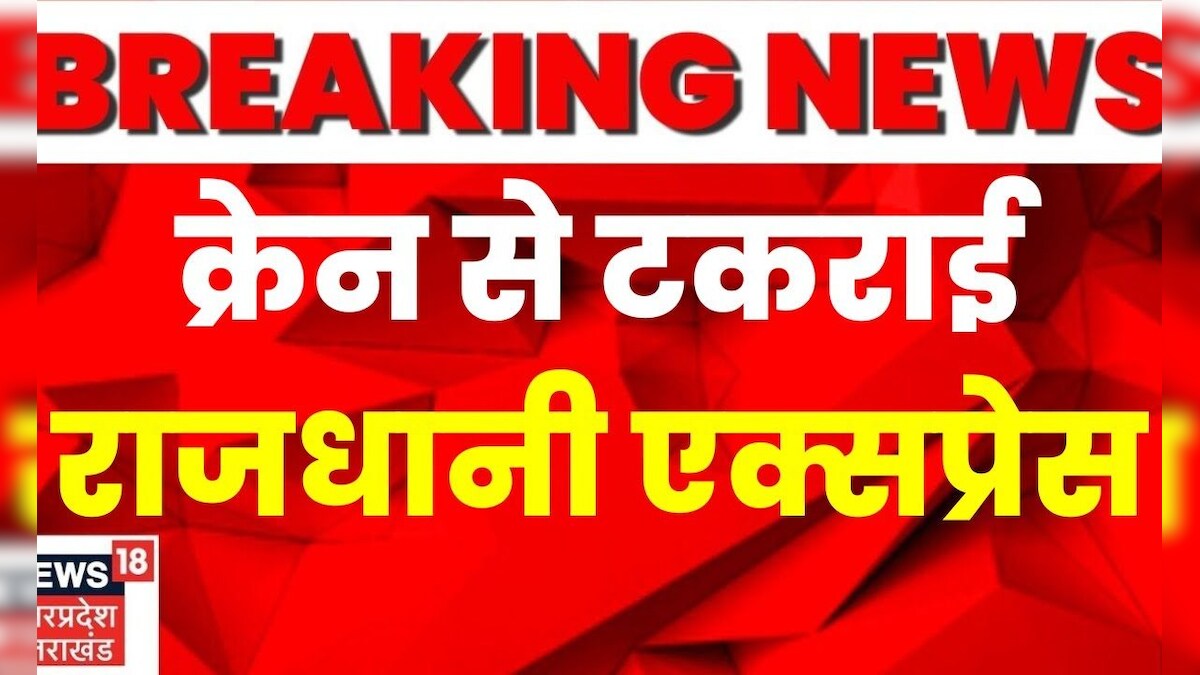Breaking News Crane से टकराई Rajdhani Express, OHE तार टूटने से हुआ