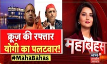 UP Mahabahas : Cruise की रफ्तार Yogi का पलटवार ! । UP News । Top News | Latest News