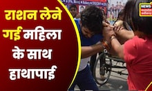 Rewa : राशन लेने गई महिला से हाथापाई का वीडियो हुआ वायरल | Latest Hindi News | Top News | MP News