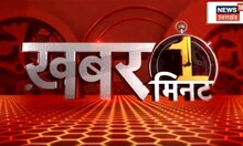 Khabar 1 Minute | Top News Headlines | Breaking News | Hindi News | News 18 UP Uttarakhand