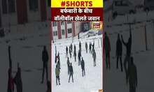 Shopian : भारी बर्फबारी के बीच वॉलीबॉल खेलते CRPF के जवान #shorts