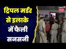 UP Crime News : Bareilly Triple Murder से फैली सनसनी, पुलिस जांच में जुटी | Latest Hindi News