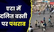 Etah News : बंगों ने दलित बस्ती पर किया पथराव, शादी समारोह में भी डाला खलल | Latest Hindi News