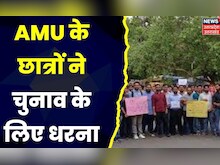 UP News : AMU के छात्रों ने चुनाव के लिए दिया धरना, कॉलेज इंतजामिया से छात्र नाराज | Latest Top News