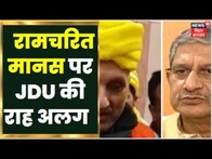 Ramcharitmanas Controversy: JDU ने Chandrashekhar के बयान से किया किनारा, Lalan Singh | RJD