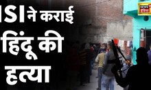 Crime Hindi News : ISI के इशारे पर की हिंदू युवक की हत्या | Delhi Police | Hindu | lashkar-e-taiba |