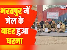 Bharatpur Jail Guards Protest : हड़ताल का तीसरा दिन, वेतन विसंगति की मांग को लेकर प्रदर्शन