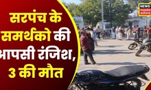 Bhind Firing Update:सरपंच समर्थकों में फायरिंग, गोली लगने से 3 की हुई मौत| Bhind Police | Hindi News