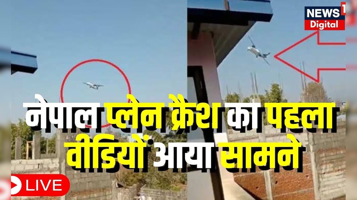 Nepal Aeroplane Crash: नेपाल विमान हादसे का पहला वीडियो आया सामने ...