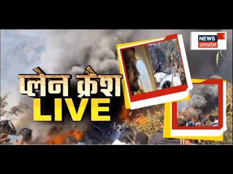 Nepal Plane Crash Viral Video : Plane Crash LIVE | Hindi News | TOP