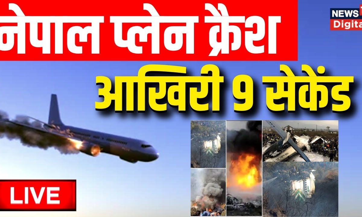 Nepal Plane Crash live updates नेपाल प्लेन क्रैश के आखिरी 9 सेकेंड