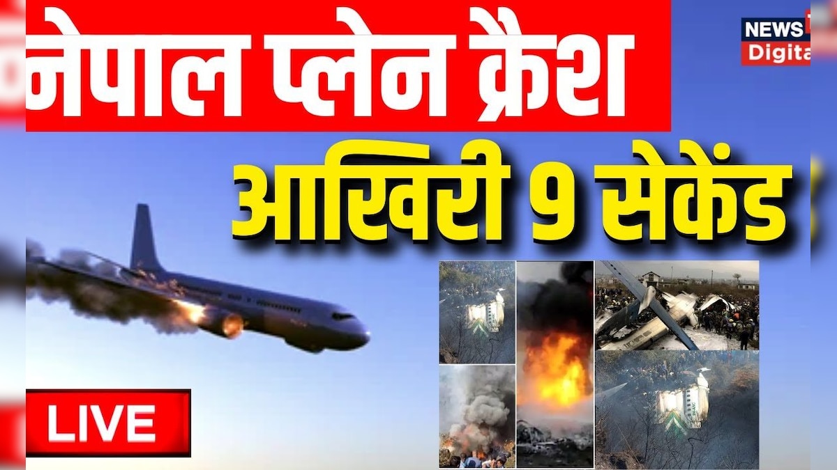 Nepal Plane Crash live updates नेपाल प्लेन क्रैश के आखिरी 9 सेकेंड