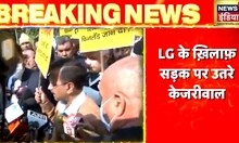 Breaking News: LG के खिलाफ AAP का प्रदर्शन, सड़क पर उतरे केजरीवाल | Hindi News