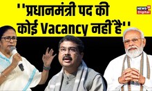Mamata Banerjee को लेकर Amartya Sen के बयान पर बोले Dharmendra Pradhan   | 2024 Lok Sabha elections