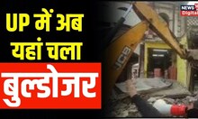 Uttar Pradesh में 'अतिक्रमण' पर फिर चला Bulldozer | Encroachment in Moradabad | Hindi News