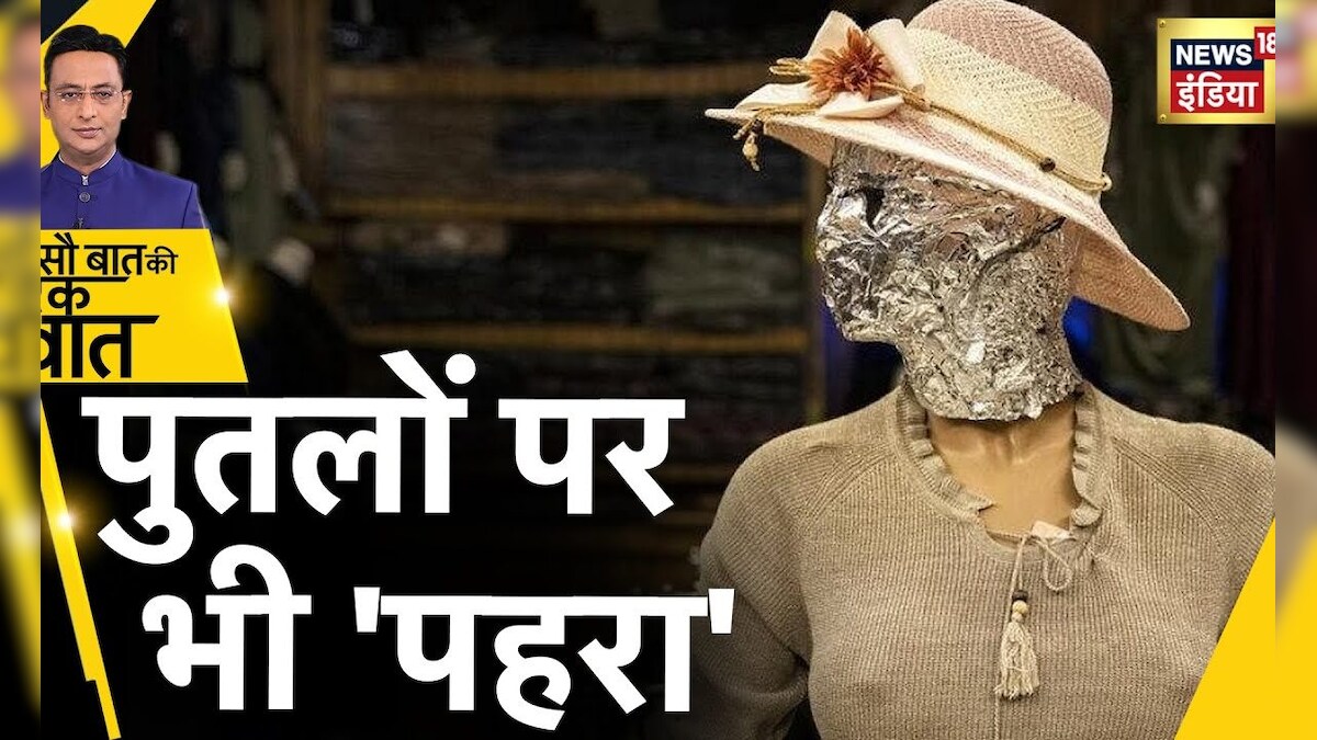 Taliban Mannequins तालिबान सरकार के डर से पुतलों के चेहरे भी ढके गए