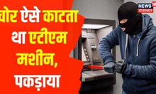 Alwar: ATM Machine काटने वाला चोर पर रखी 5 हज़ार इनाम राशि, हुआ Arrest | Rajasthan | Udaipur | Hindi