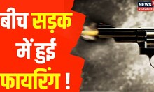 Dausa  News : आपसी रंजिश में हुई फायरिंग में 2 लोगों की मौत, पालोदा गांव में फायरिंग | Dausa Police