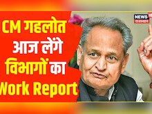Rajasthan: CM Ashok Gehlot के समक्ष 4 साल के Budget घोषणाओं का Presentation, 2 दिन का चिंतन शिविर