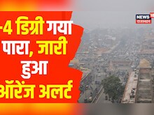 Coldwave Alert: Rajasthan के Jobner में पारा पंहुचा Minus 4 Degree | Orange Alert जारी | Hindi News