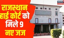 Rajasthan High Court News : 9 नए जजों का शपथ ग्रहण समारोह, CJR Pankaj Mithal ने दिलाई शपथ | Jodhpur