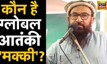 LIVE : लश्‍कर का खजांची कैसे बना ग्लोबल आतंकी | Abdul Rehman Makki | Pakistan | Hindi News | UN