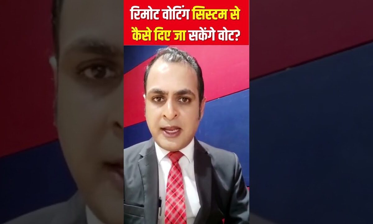 रिमोट वोटिंग सिस्टम से कैसे दिए जा सकेंगे वोट? Remote Voting System