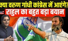 Rahul Gandhi ने Varun Gandhi पर अटकलों के बीच सब साफ कर दिया | Congress | BJP | Latest Hindi News