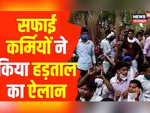 Jaipur: संयुक्त वाल्मीकि सफाई कर्मचारी ने किया Strike, अन्य समाज नहीं होंगे शामिल | Rajasthan News