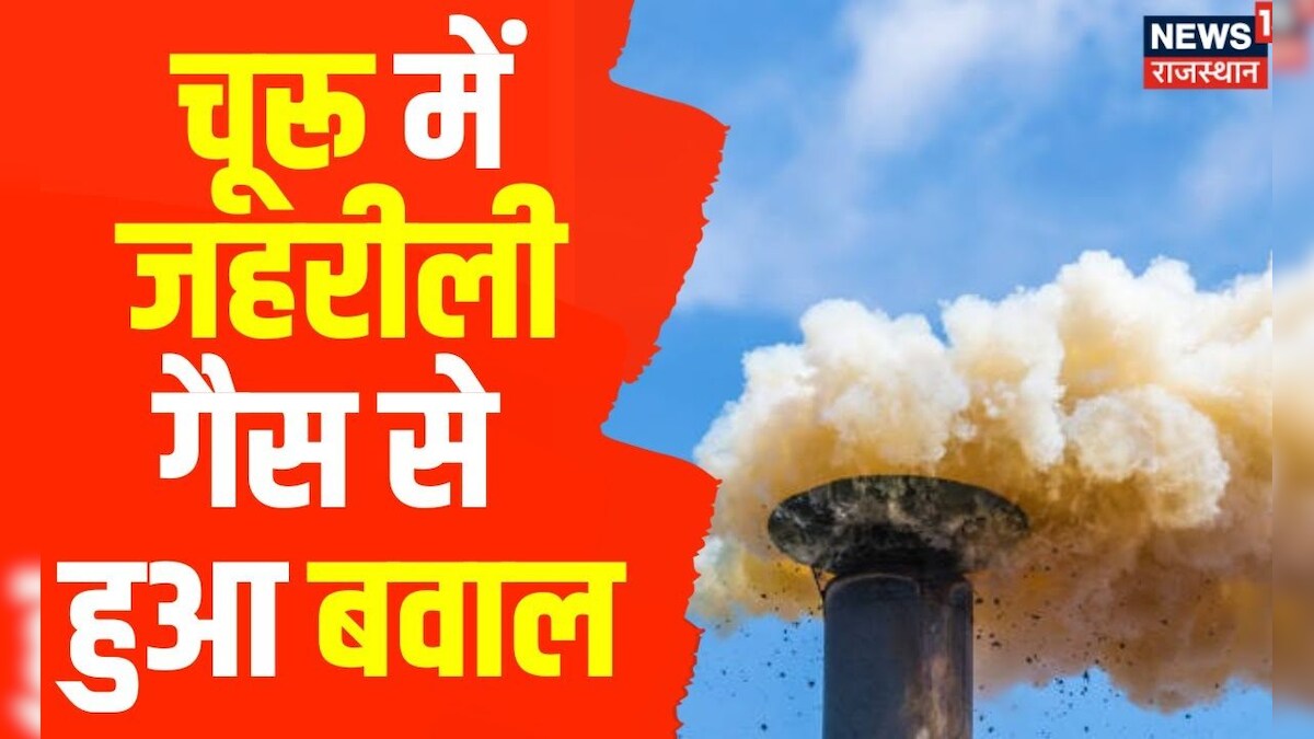 Churu News अंगीठी जलाकर सो रहे 3 लोग बेहोश, बंद कमरे में फैली जहरीली