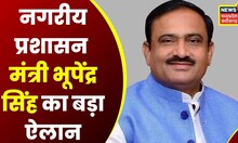 MP News: नगरीय प्रशासन मंत्री Bhupendra Singh बोले- नगरीय निकायों में खत्म होगा आउटसोर्स व्यवस्था