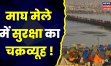 Magh Mela 2023 : Control Room से रखी जा रही निगरानी | Hindi News | Latest News | Top News