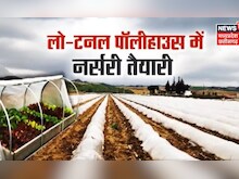 Annadata |  Low-Tunnel Polyhouse में सब्जियों की Nursery तैयारी, विपरीत मौसम में भी कर सकते है खेती