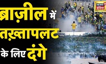 Brazil Riots: Brasilia में Jair Bolsonaro के समर्थकों का जमकर हंगामा, तख़्तापलट की मांग | Hindi News