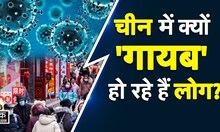 China Population: चीन में तेजी से घट रहा population growth, अब रह गए हैं इतने लोग | corona | Kadak
