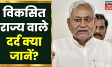 Buxar में Samadhan Yatra के दौरान बोले CM Nitish Kumar, विकसित राज्य वाले दर्द क्या जानें? | Bihar