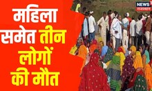 Sikar में महिला समेत तीन लोगों की मौत, मामले की जांच में जुटी Police | Latest Hindi News